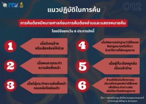 แนวปฏิบัติในการจับหรือค้น